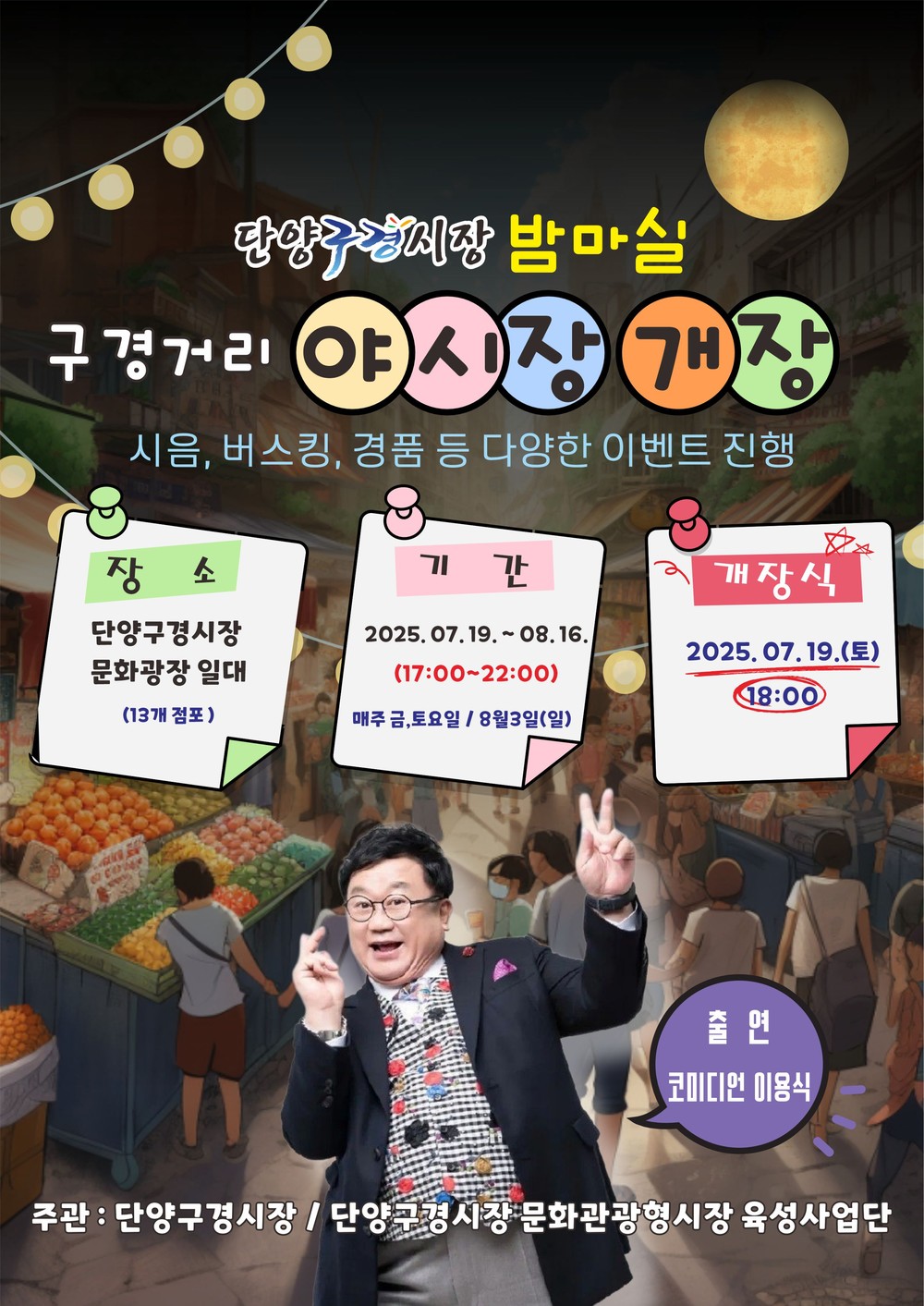 밤낮 없이 즐기는 단양, ‘구경거리 야시장’ 개장