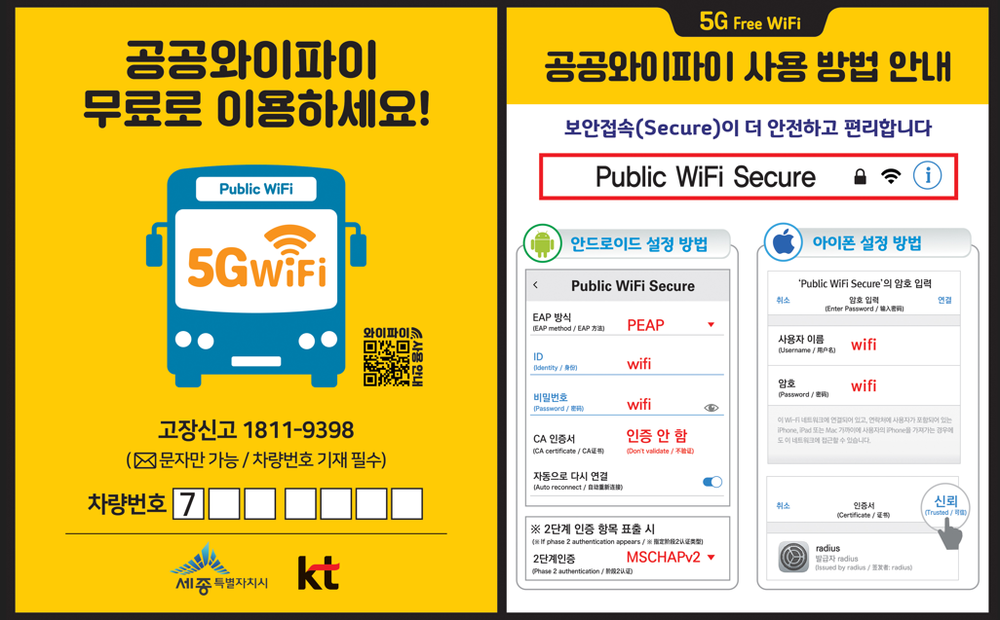 세종시 버스에선 인터넷이 무료!
