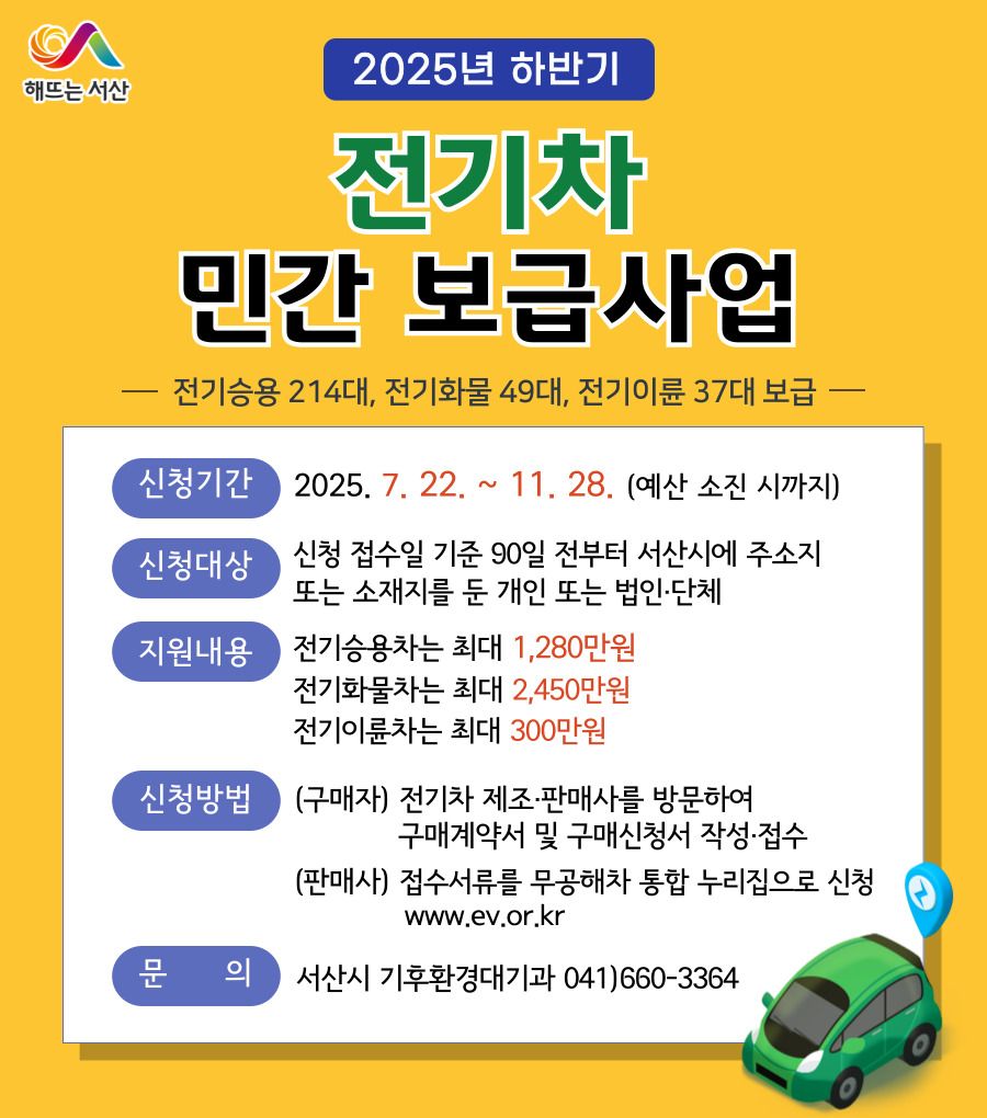 서산시, 2025년 하반기 전기차 민간 보급 추진