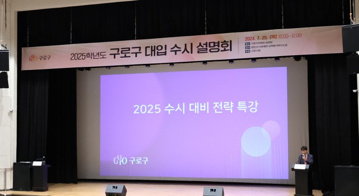 구로구, 8월 5일 ‘2026학년도 대입 수시 설명회’ 개최