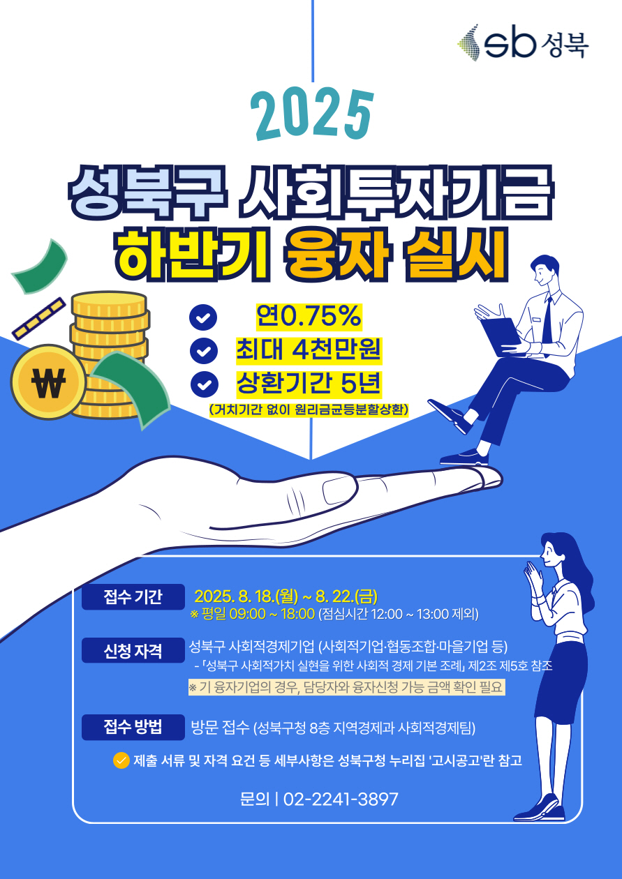 성북구, 사회적경제기업 융자 지원 확대…기존 상환 기업도 신청 가능