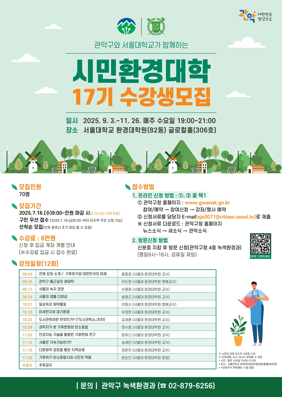 서울대 교수진에게 전문적 환경 교육 수강 기회! 관악구, 제17기 시민환경대학 수강생 모집