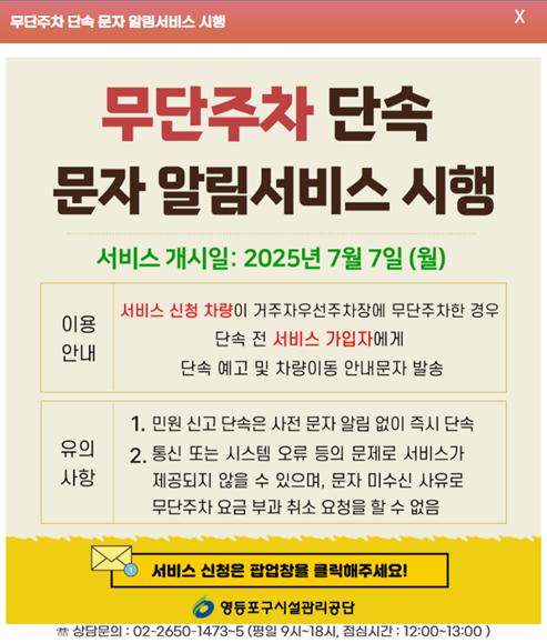 “단속 전에 알려드려요”…영등포구, 서울시 최초 ‘무단주차 단속 문자알림서비스’ 시행