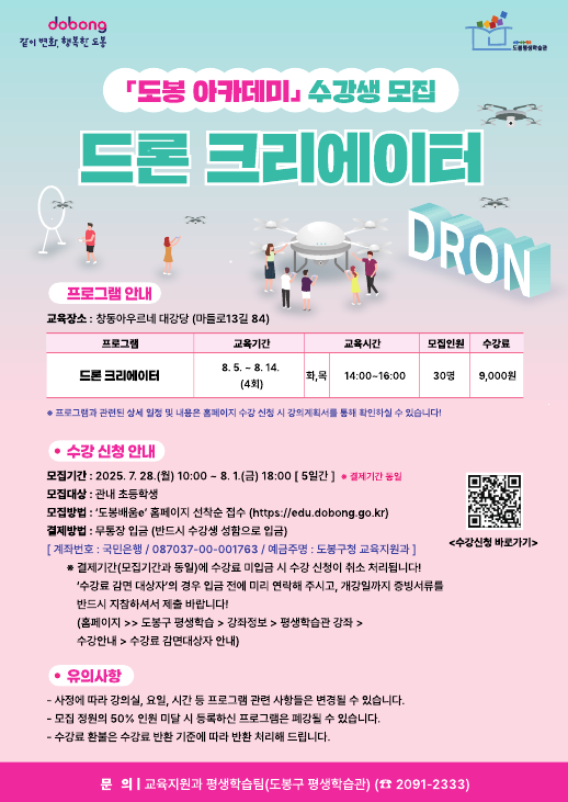 도봉구, 초등학생 대상 '드론 크리에이터 과정' 운영