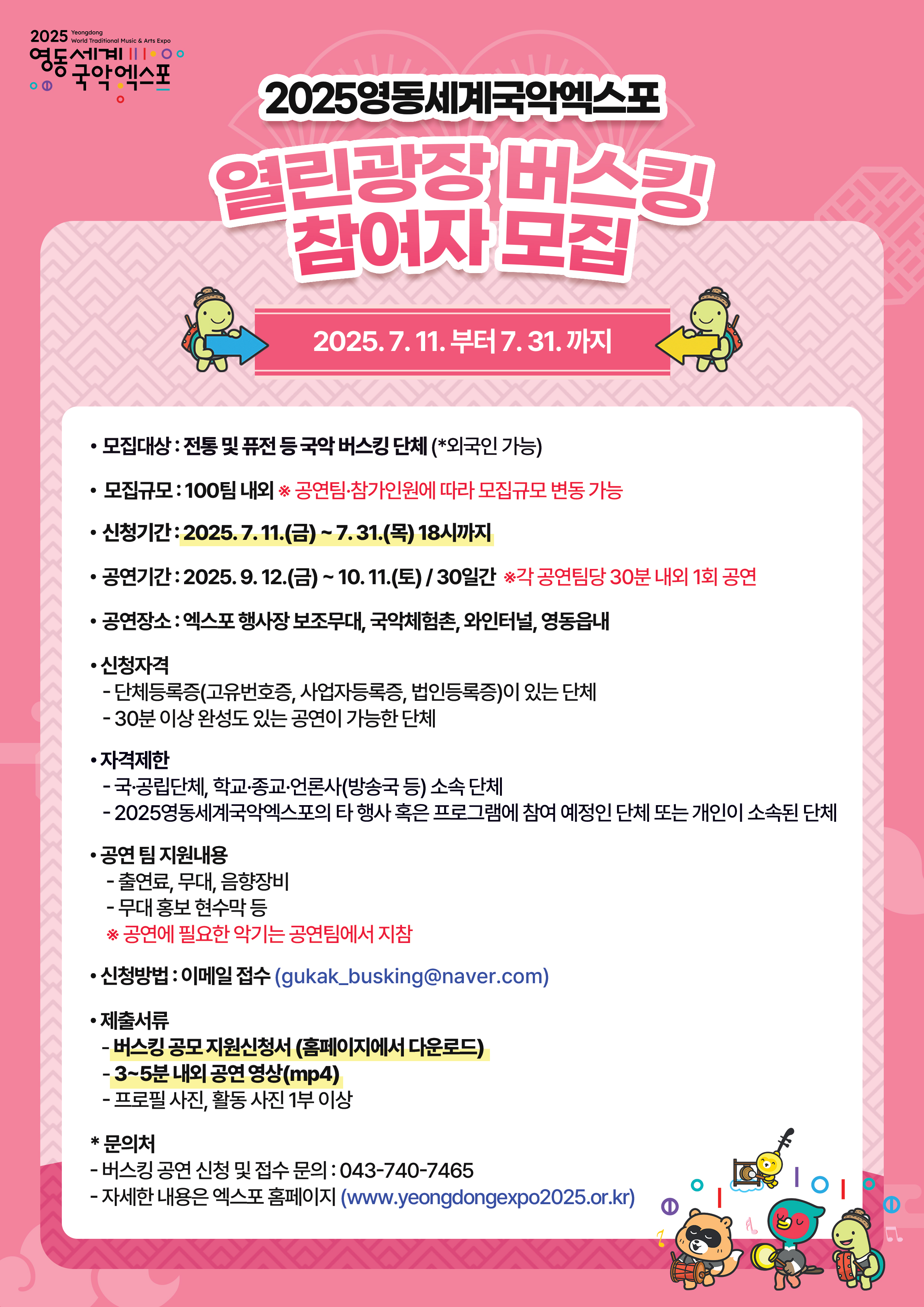 국악 버스커들의 무대, 영동에서 펼쳐진다!