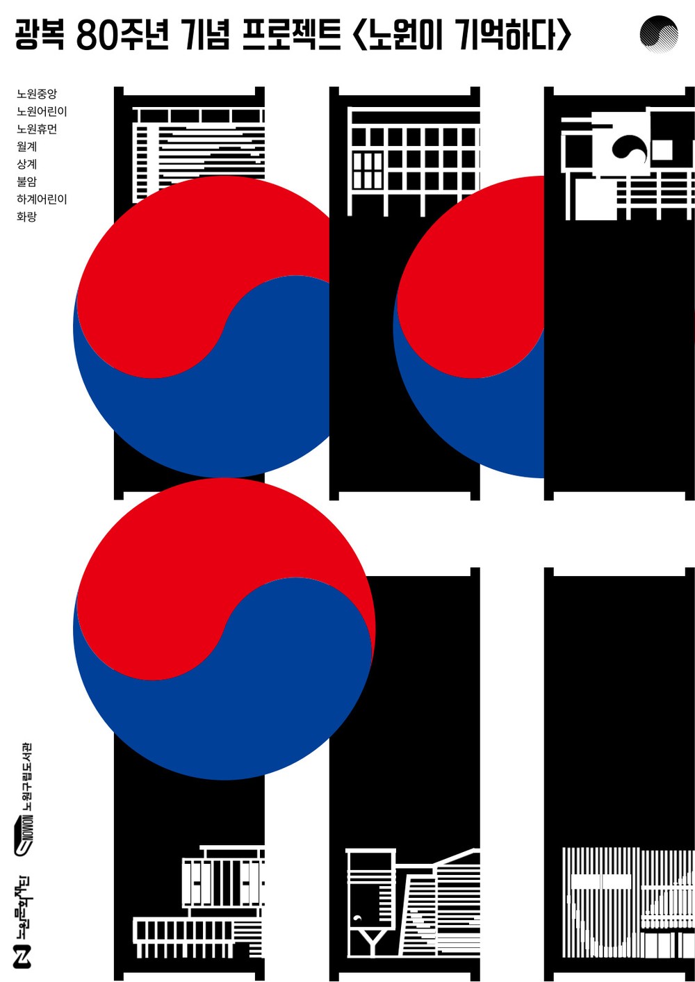도서관에서 만나는 광복의 눈물과 환희, 잊지 않겠습니다. 노원구, 광복80주년 특별기획 <노원이 기억하다> 개최