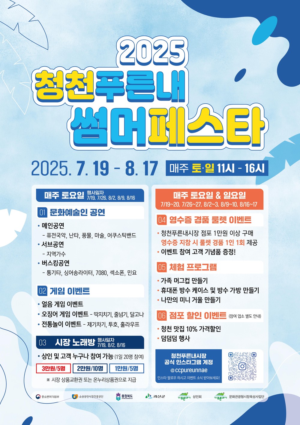 청천푸른내시장, 여름맞이 ‘썸머페스타’ 개최