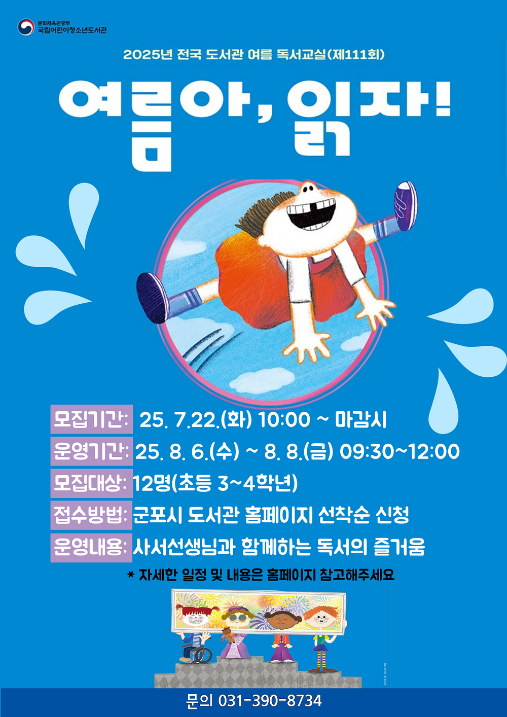 군포시 산본도서관, 2025년 ‘여름 독서교실’ 운영