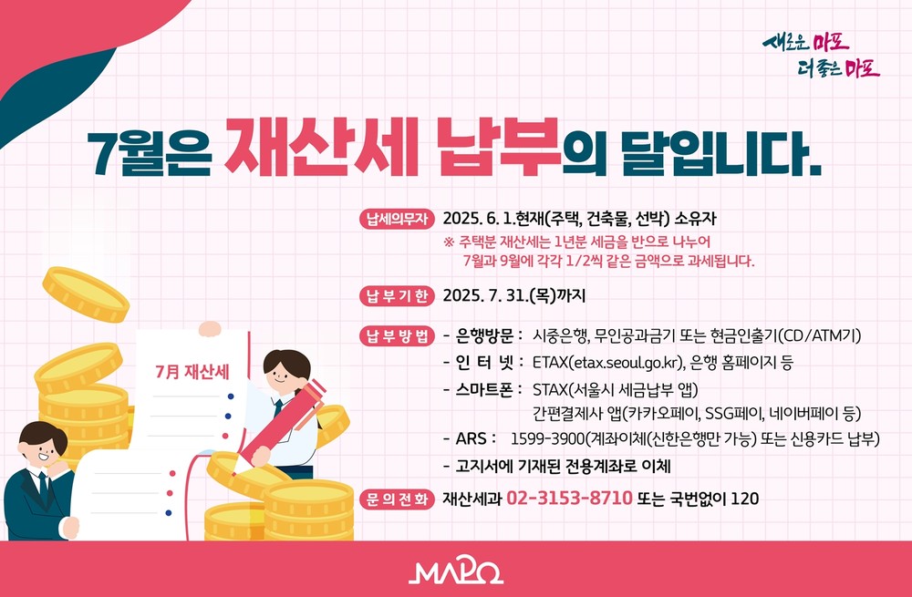 마포구, 7월 정기분 재산세 납부 독려