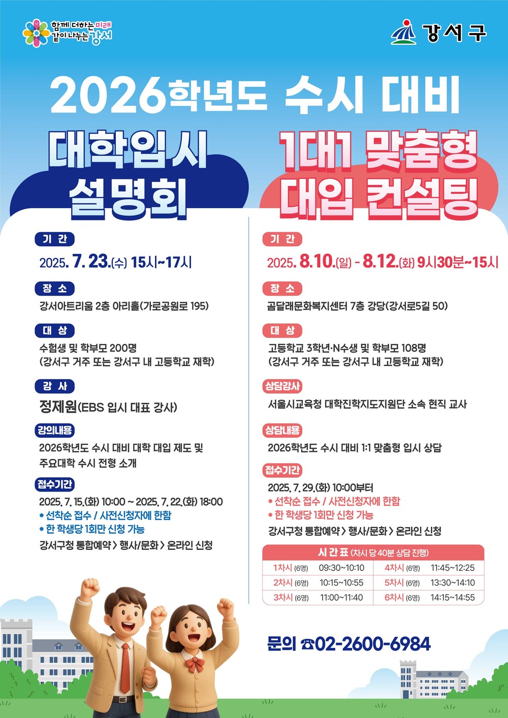 강서구, 2026년도 수시대비 '대학입시 설명회·컨설팅' 개최
