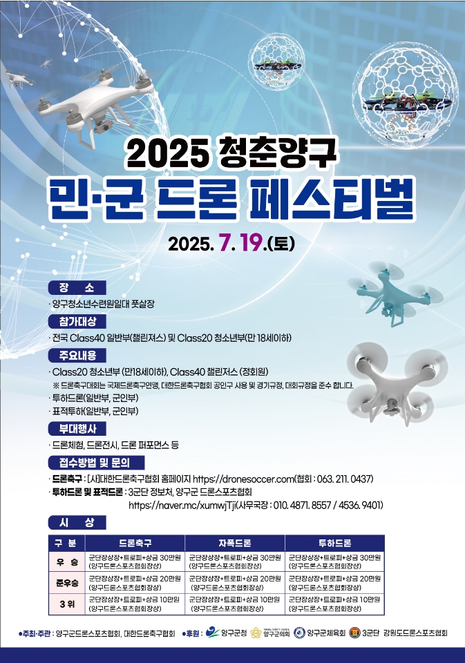 양구군, 민(民)·군(軍)이 함께 만드는 드론 축제 19일 개최