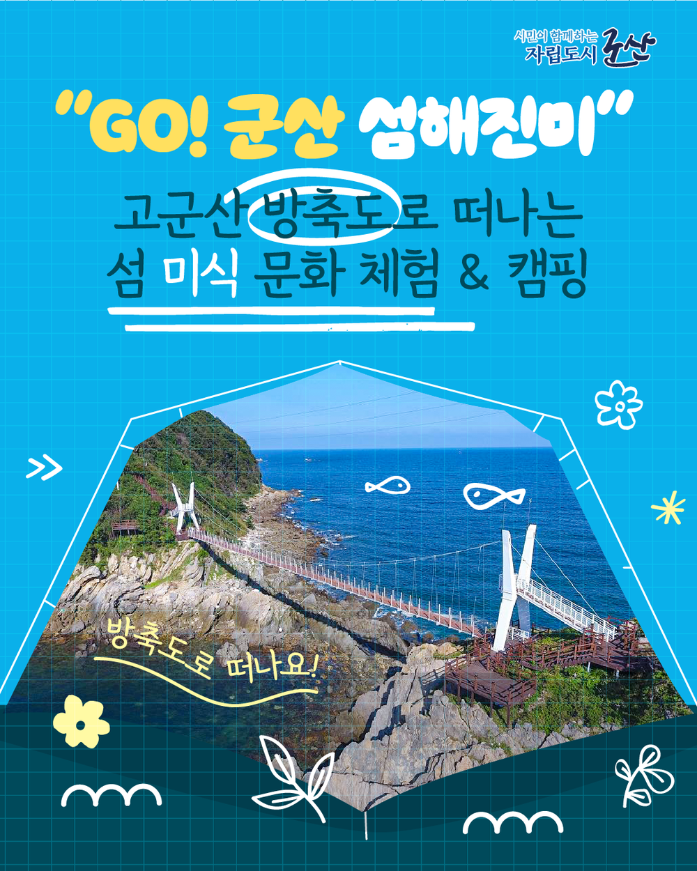 군산시, 체험형 미식관광 ‘GO! 군산 섬해진미’ 참여자 모집