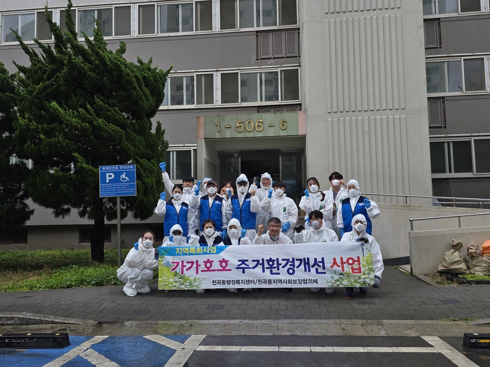 천곡동「가가호호 주거환경 개선 사업」실시