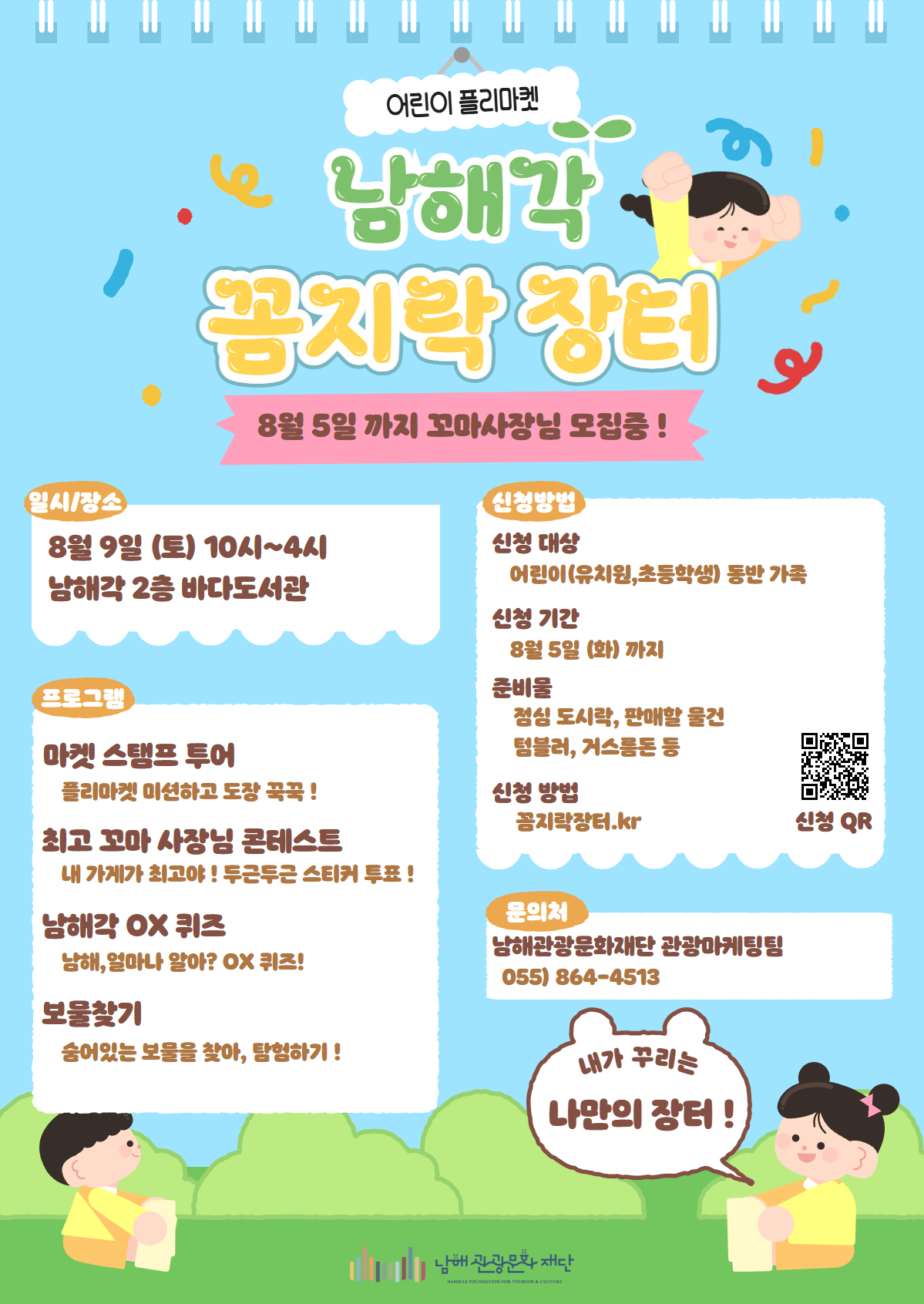 어린이 플리마켓‘남해각 꼼지락 장터’남해각에서 개최