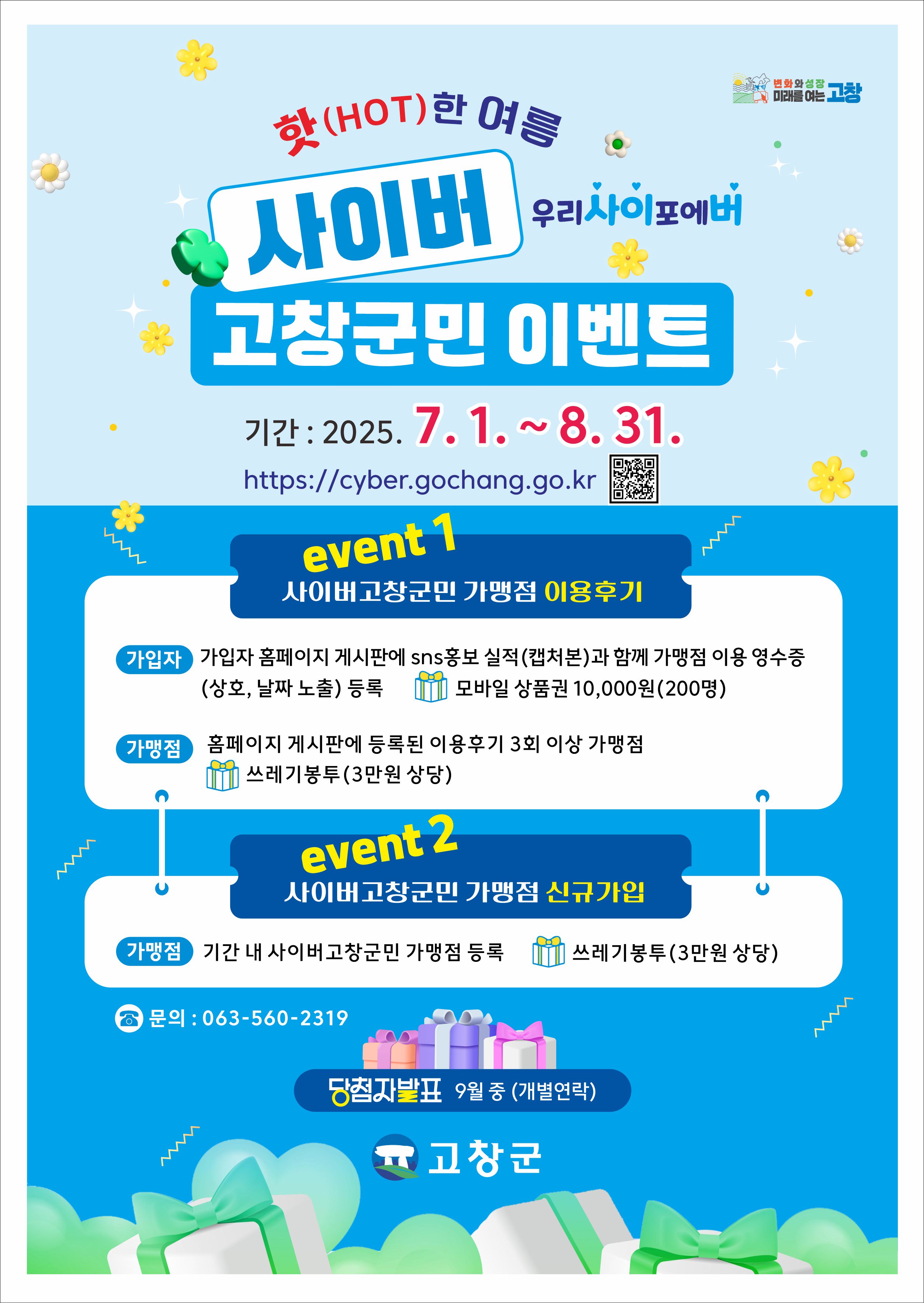 고창군, 사이버고창군민 핫(HOT)한 여름 이벤트
