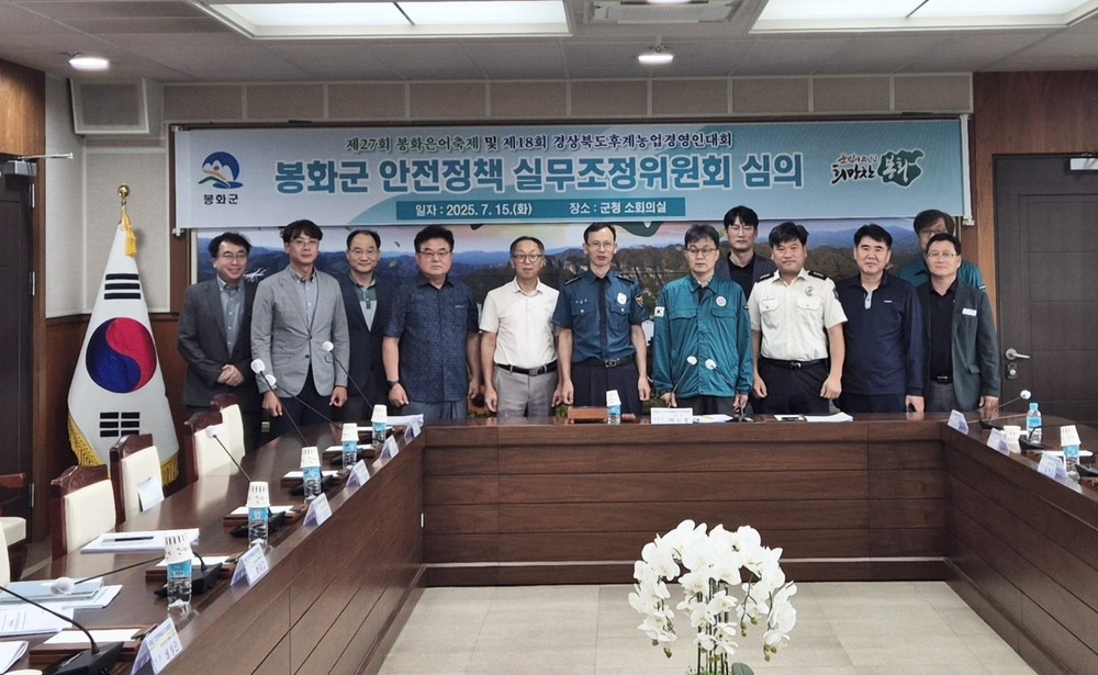 봉화군 안전정책 조정실무위원회의 심의 개최