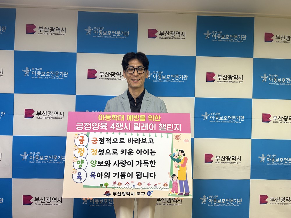 부산서부아동보호전문기관 안정하 관장, 아동학대 예방 “긍정양육 4행시 릴레이 챌린지” 동참