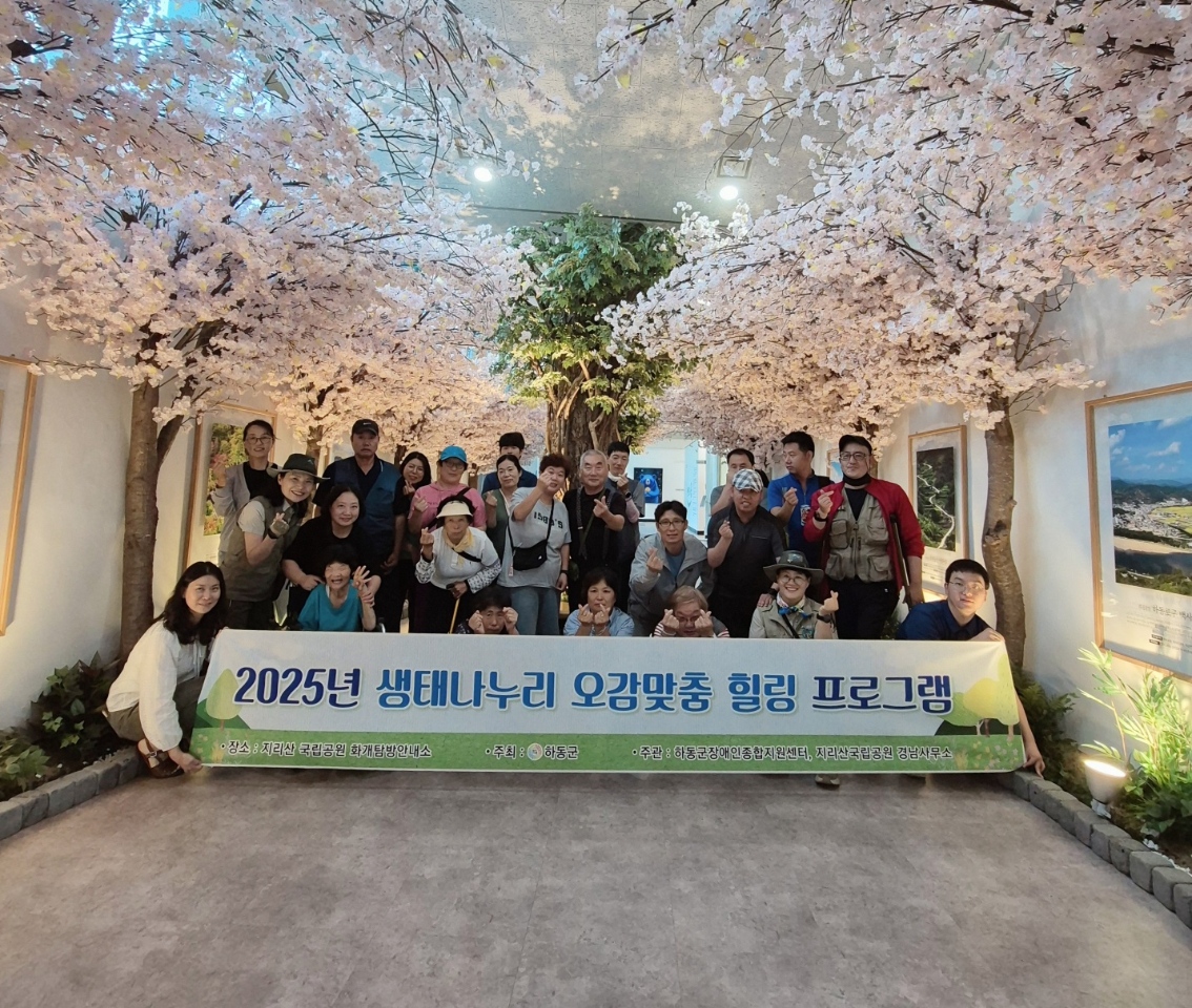 하동군장애인종합지원센터, 지리산에서 오감 깨우는 체험활동 운영