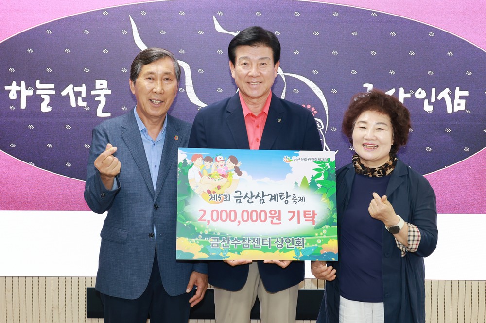 금산수삼센터상인회, 금산삼계탕 축제 발전 기금 전달