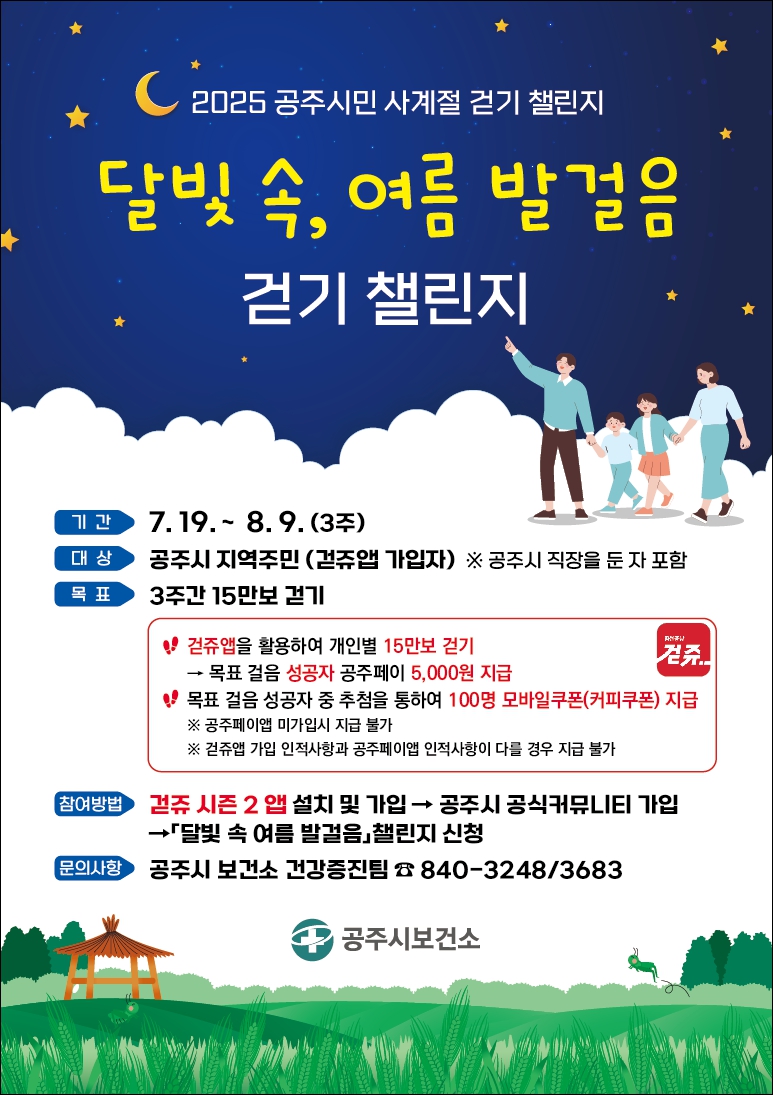 공주시, ‘달빛 속 여름 발걸음’ 걷기 챌린지 운영