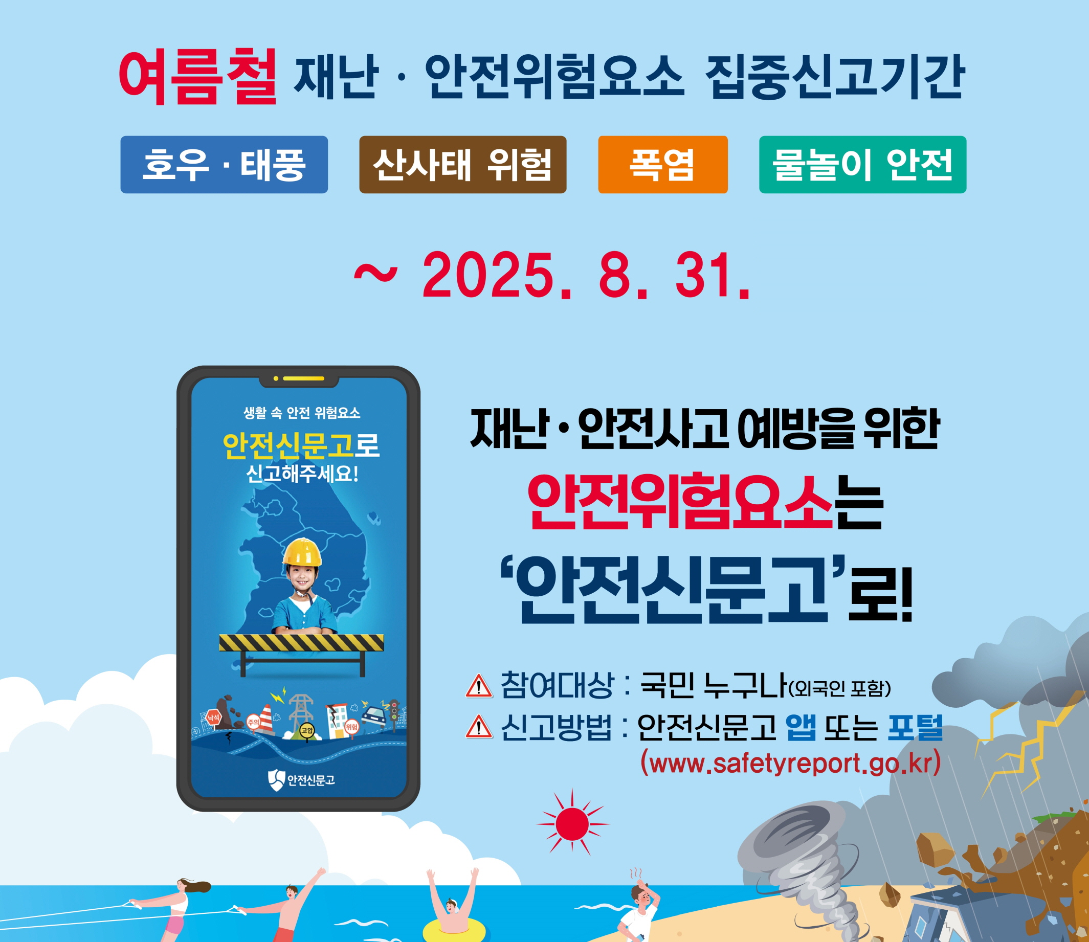 공주시, ‘안전신문고 여름철 집중신고제’ 운영