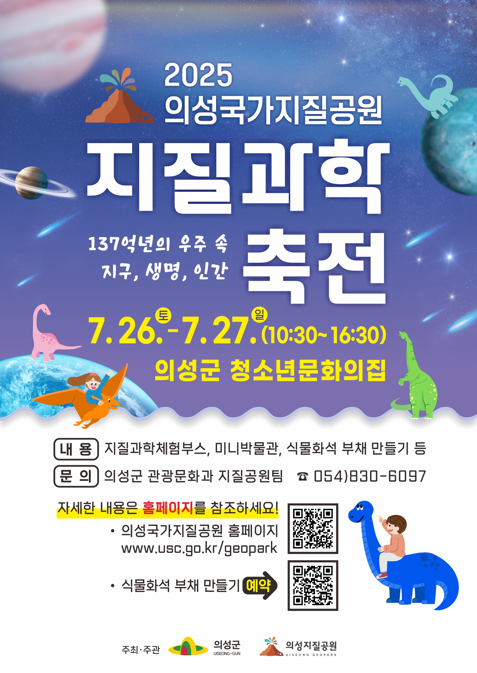 의성군, ‘2025 의성 국가지질공원 지질과학축전’ 개최