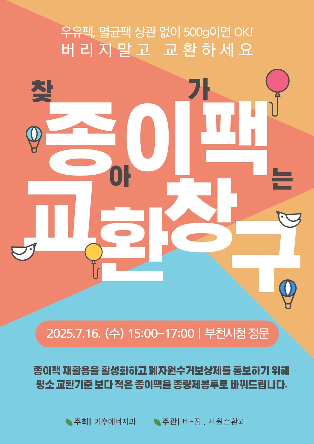 부천시, 찾아가는 종이팩 교환 창구’부스 운영