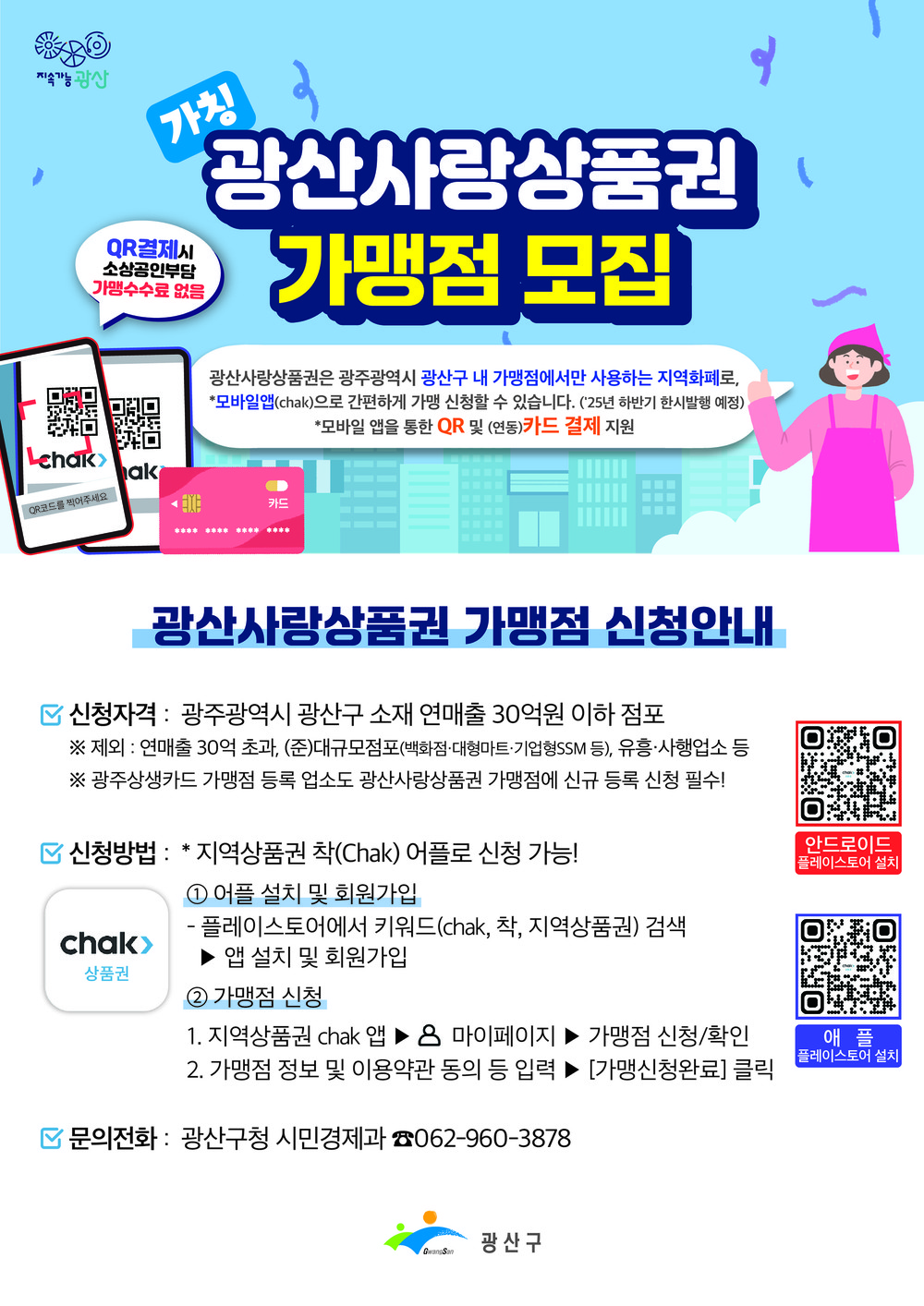 광산구, 가칭 ‘광산사랑상품권’ 가맹점 모집