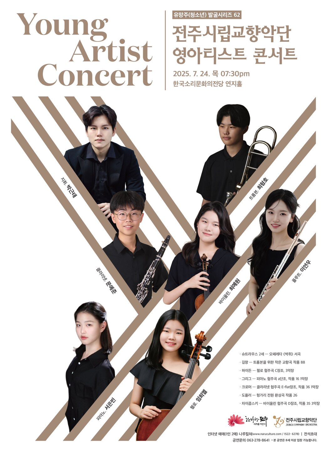 차세대 음악 인재들과 함께하는 무대 마련, 전주시립교향악단 ‘영아티스트 콘서트’ 개최