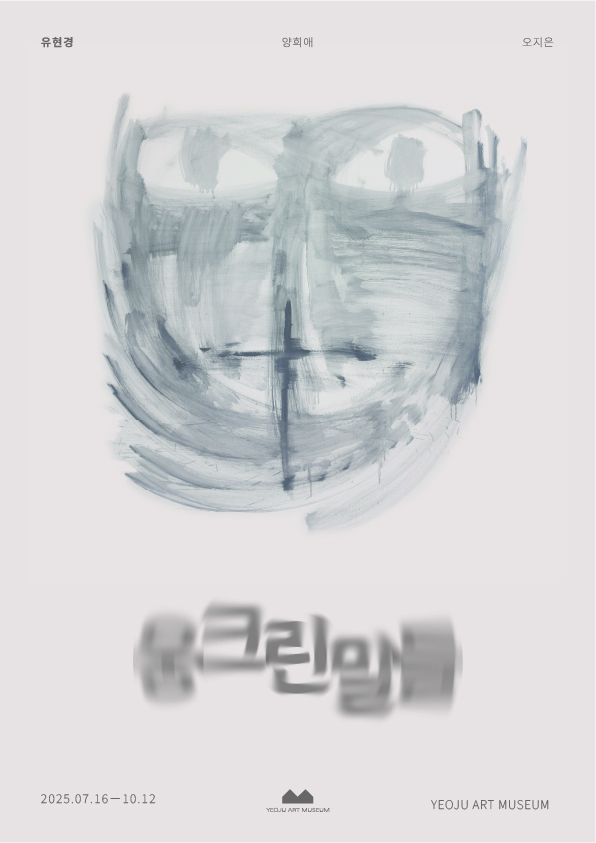 여주미술관, 3인 여성작가 단체전시 <웅크린 말들> 개최