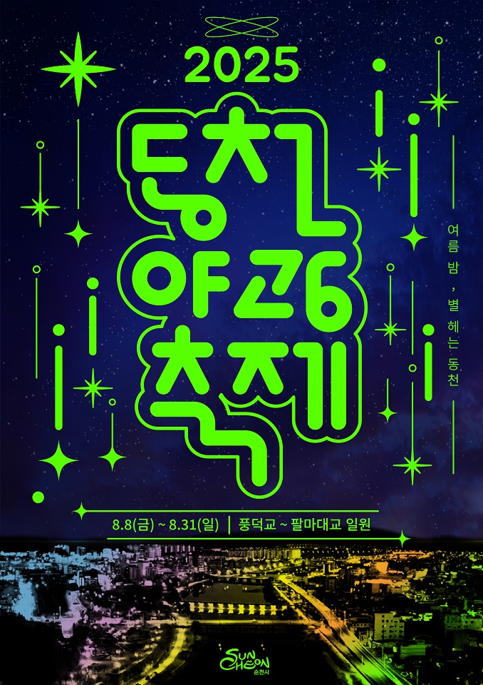 2025년 동천 야광 축제' 순천의 여름밤을 밝힌다!