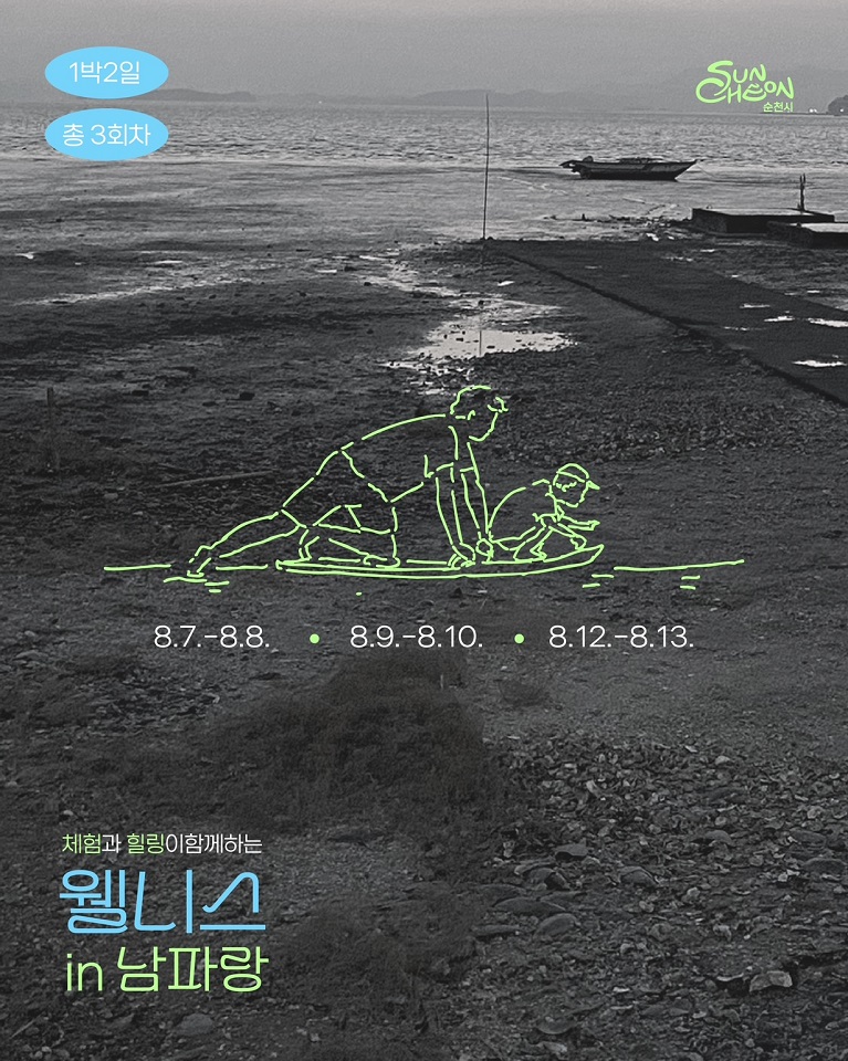 순천시, 여름방학 맞이 「웰니스 in 남파랑」 가족 참가자 모집