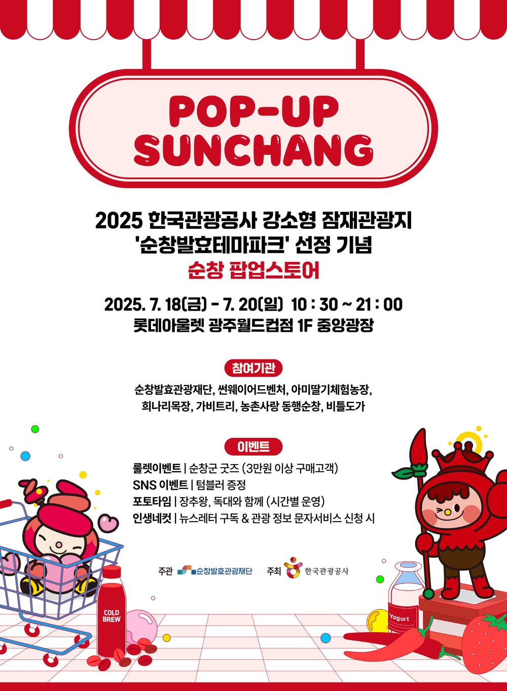 순창발효관광재단, 광주 롯데아울렛에서 팝업스토어 연다