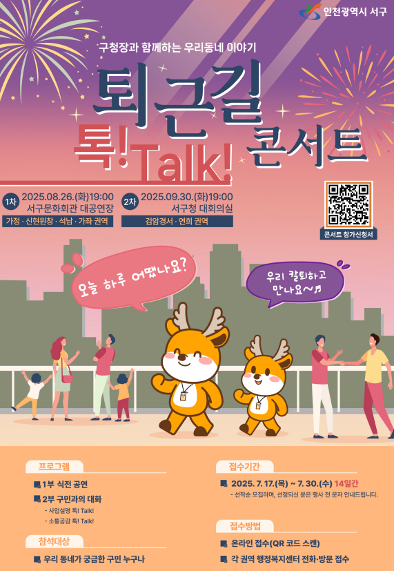 인천 서구, 구청장과 함께하는 ‘퇴근길 톡! Talk! 콘서트’ 참여 주민 모집