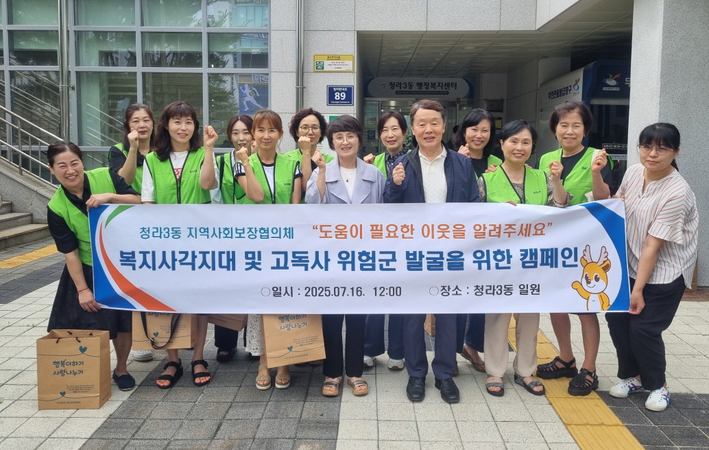 인천 서구 청라3동, ‘복지사각지대 및 고독사 위험군 발굴 캠페인’ 실시
