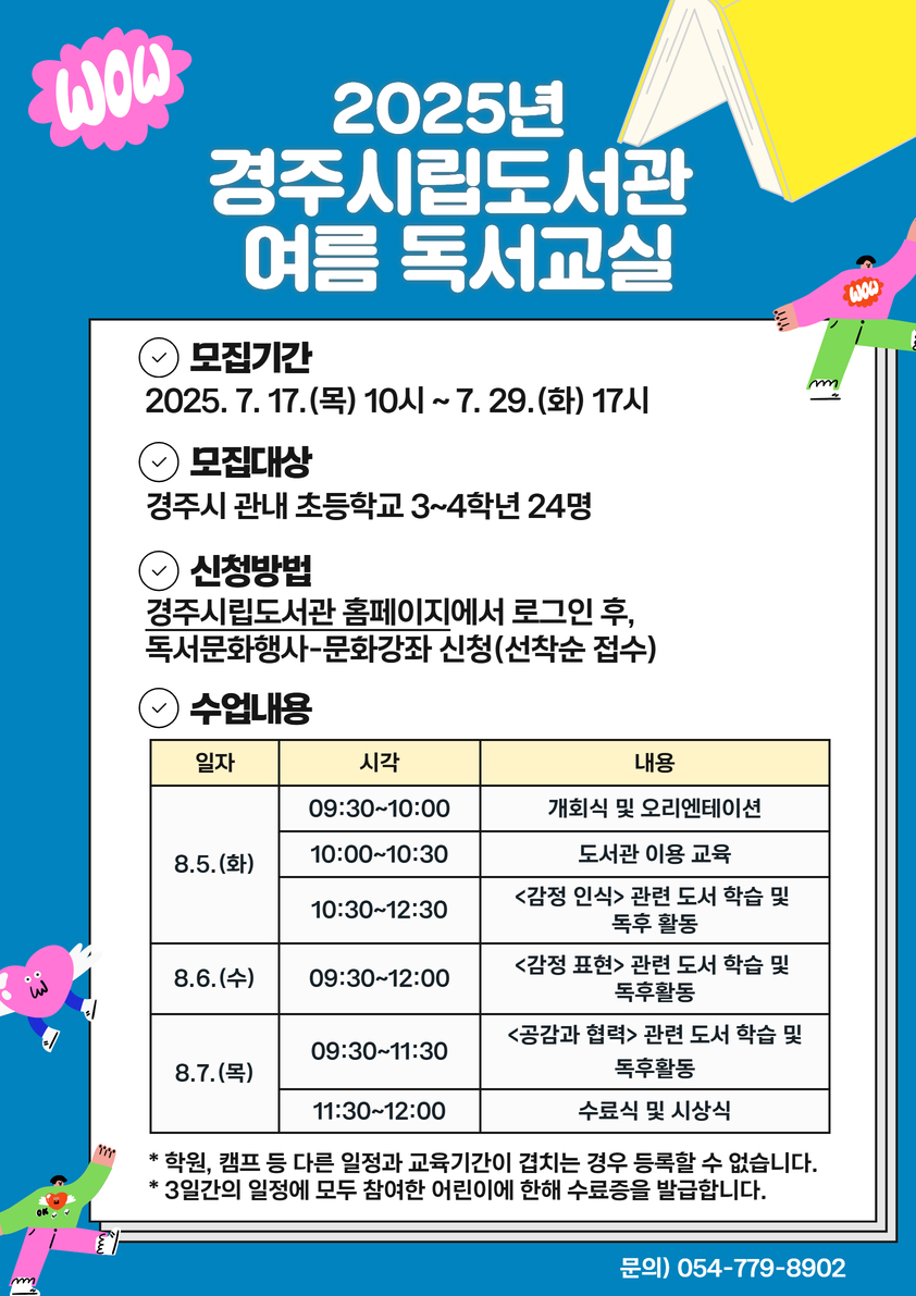 “책과 함께하는 여름방학”…경주시립도서관, 초등학생 위한 ‘2025 여름 독서교실’연다