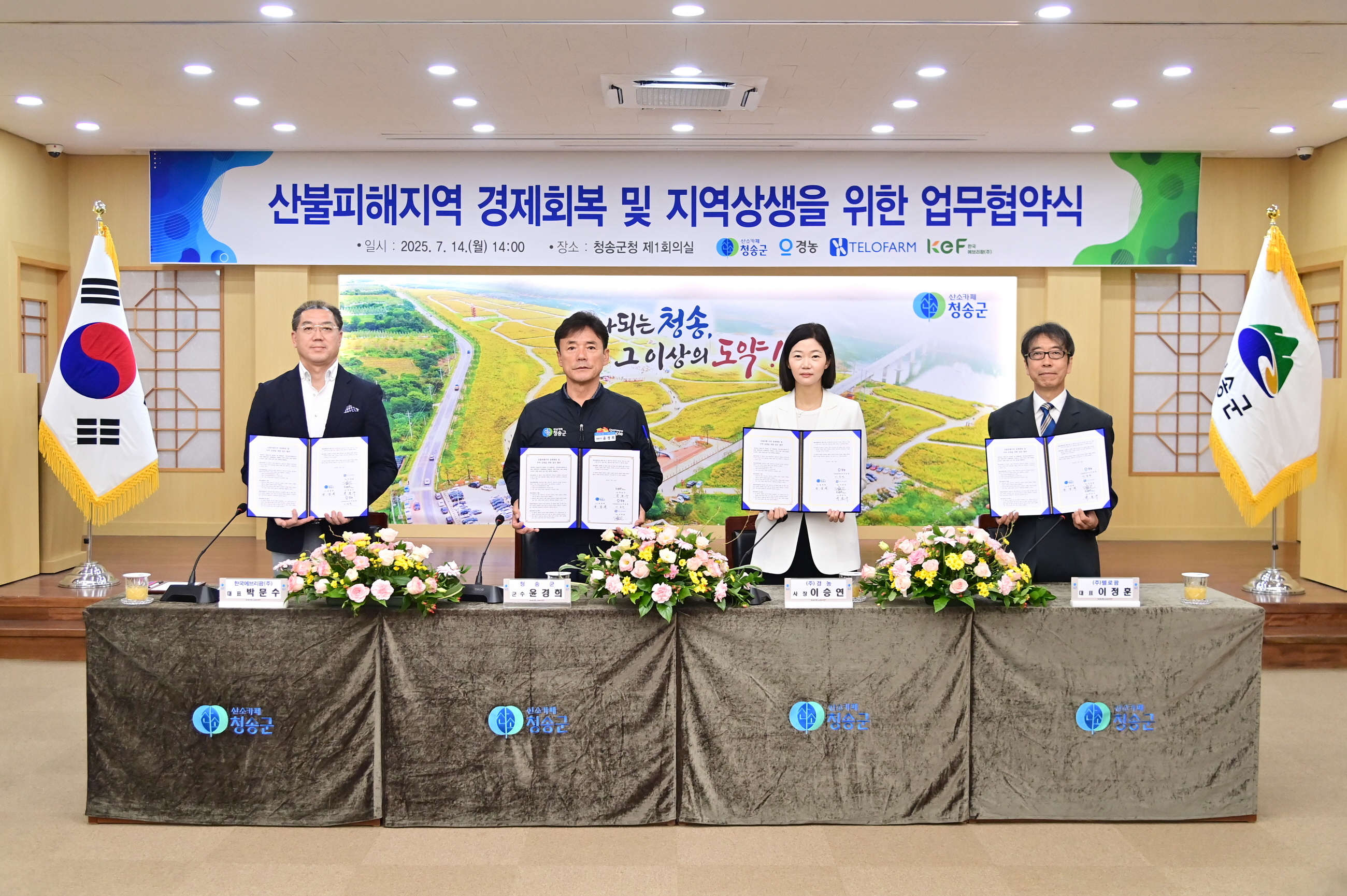 청송군, 산불 피해지역 경제회복을 위한 민관 협력 업무협약 체결