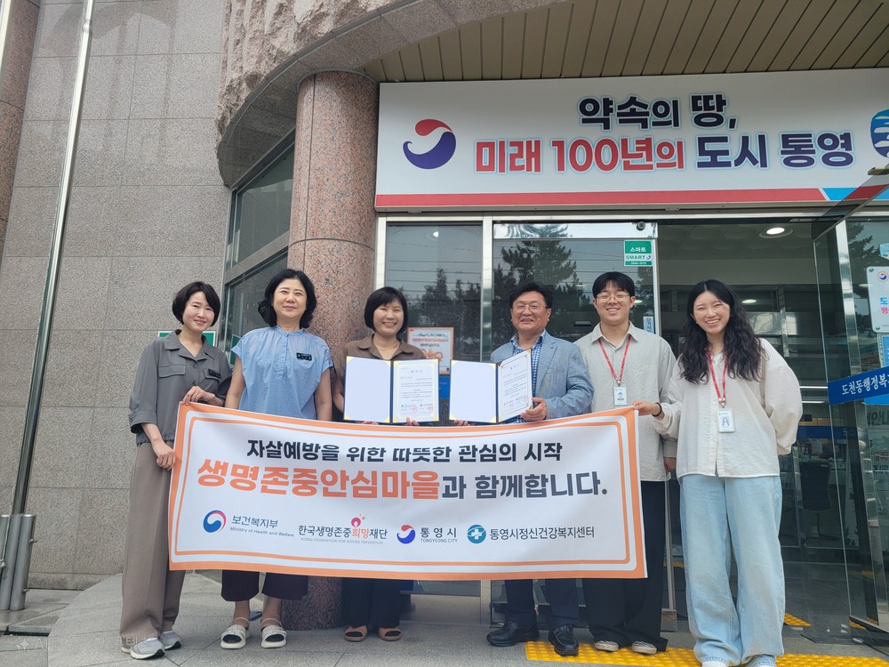 통영시, 자살예방을 위한 따뜻한 관심의 시작