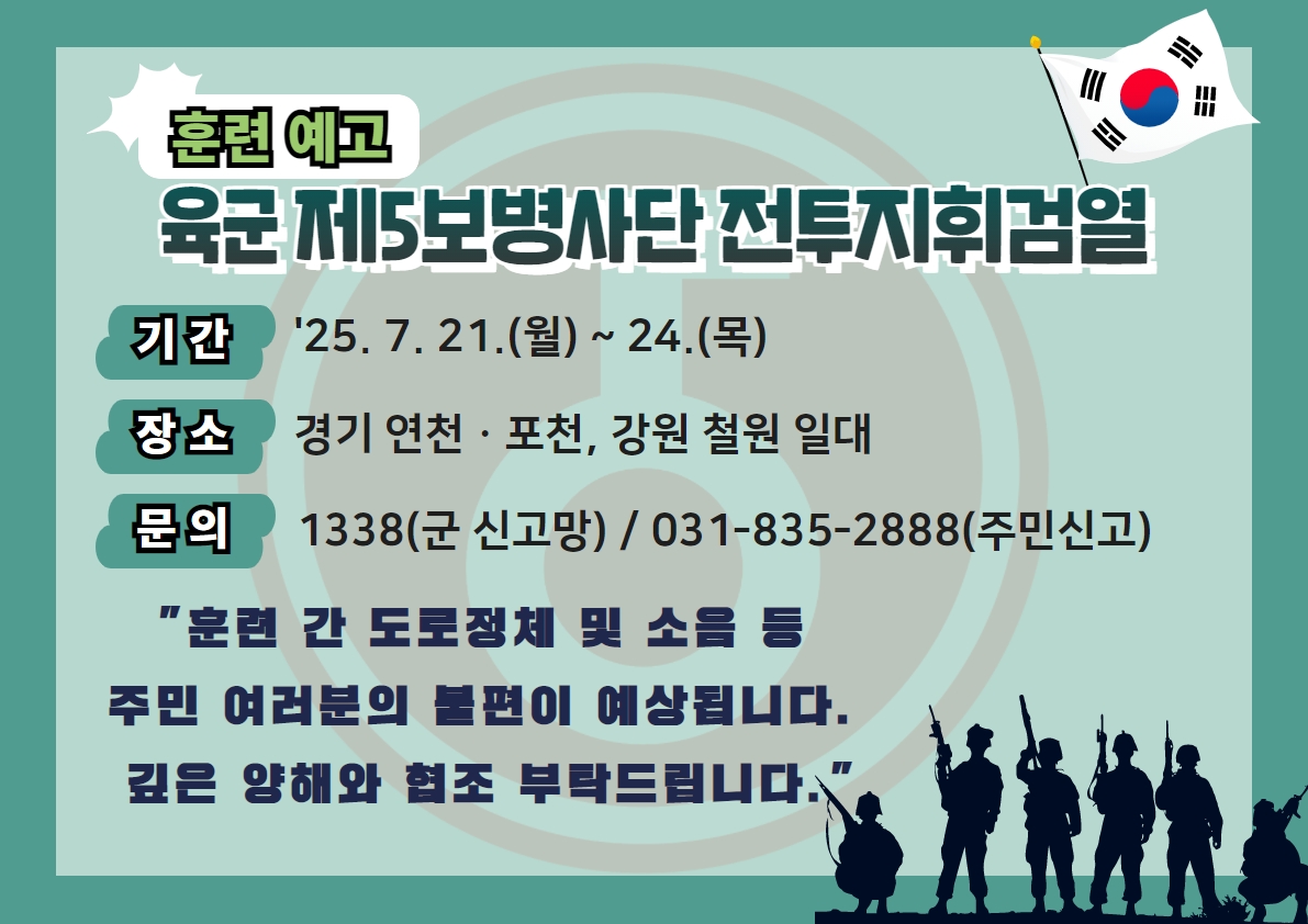 육군 5사단, 연천·포천·철원 일대서 전투지휘검열 훈련 시행