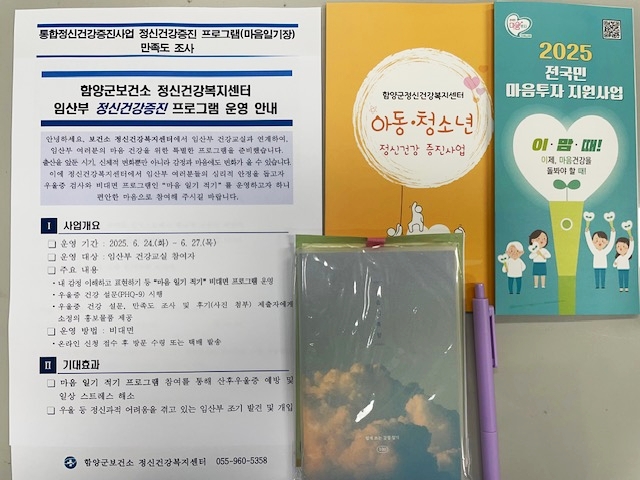 함양군 정신건강복지센터, 임산부 대상 비대면 마음돌봄 프로그램 운영