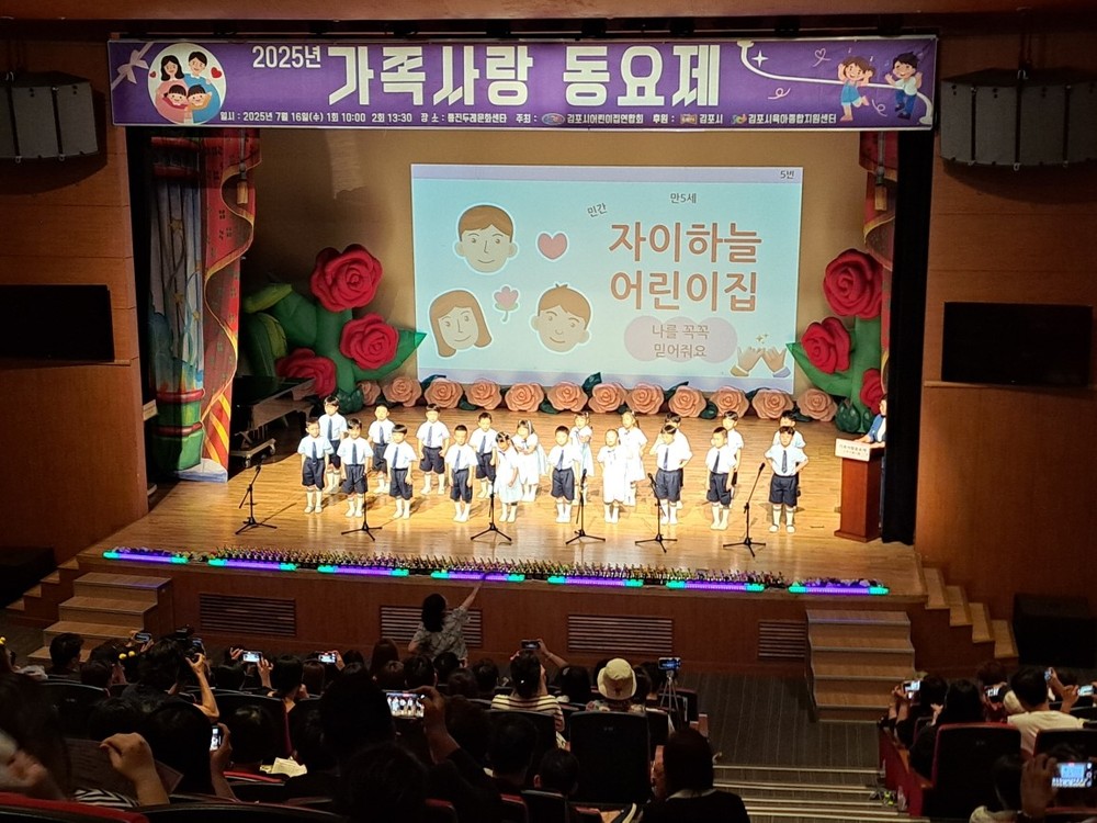 ‘아이 낳고 키우기 좋은 김포’에서 ‘2025 영유아 가족사랑 동요제’ 열려