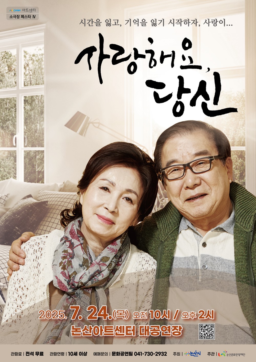(재)논산문화관광재단, 논산아트센터 기획공연‘연극 <사랑해요, 당신>’공연 진행