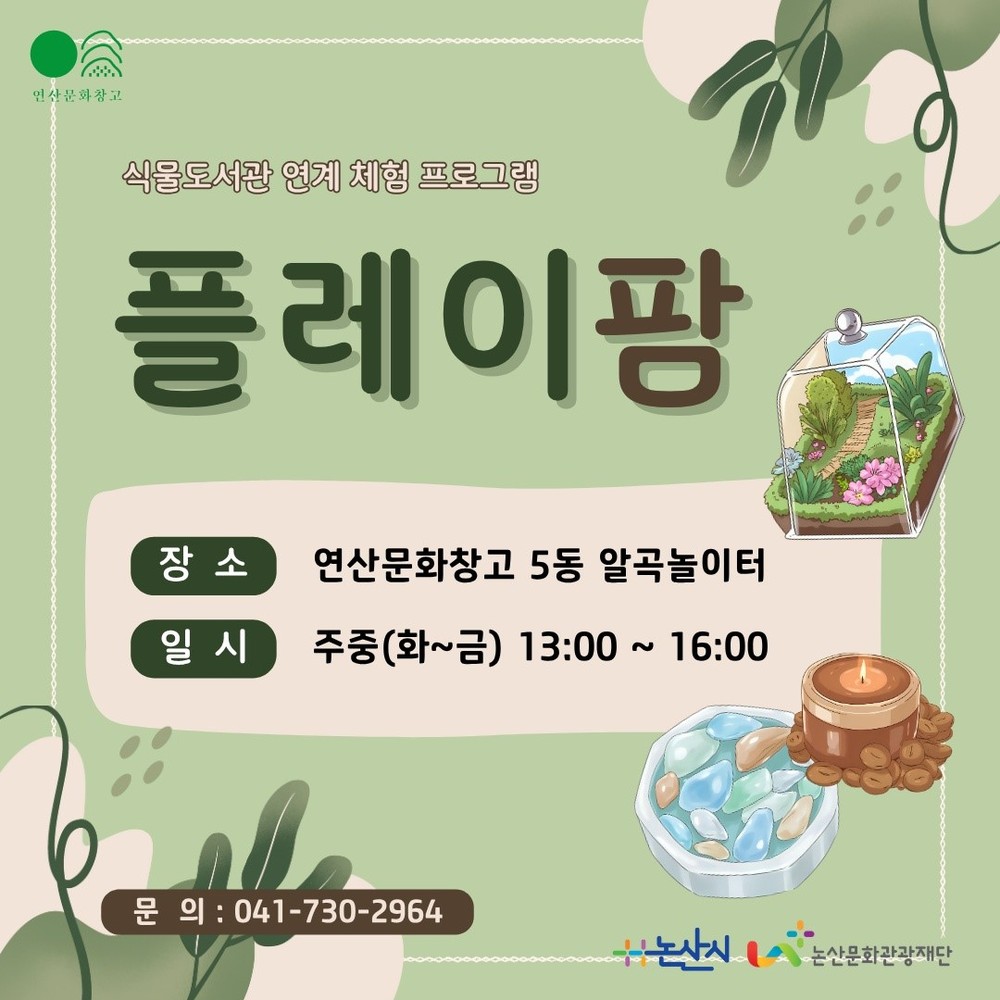 연산문화창고, 자연·환경·업사이클링 모두 잡은 체험 프로그램 ‘플레이팜’ 운영