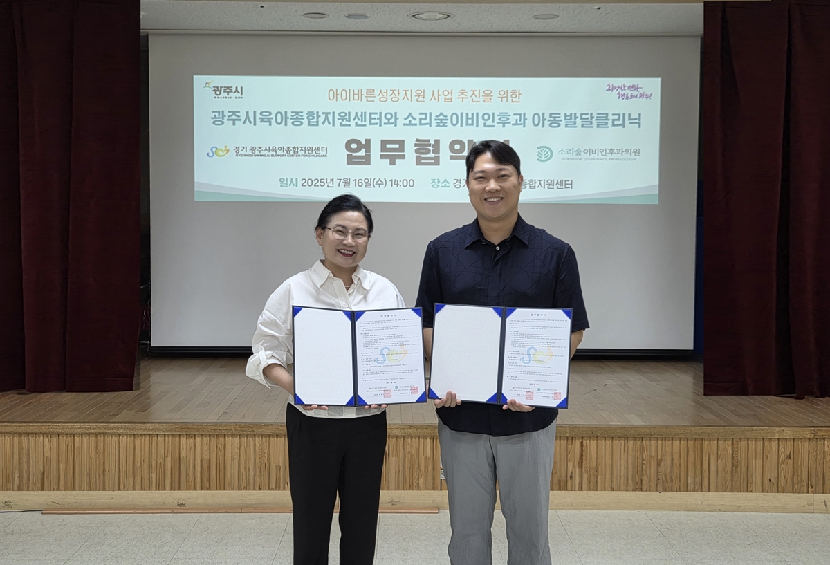 광주시 육아종합지원센터-소리숲이비인후과 아동발달클리닉 업무협약 체결