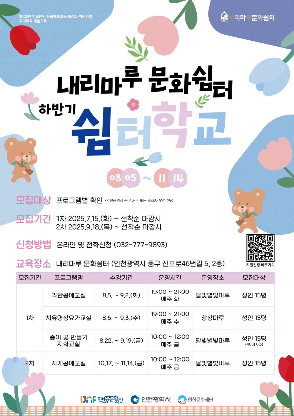 인천중구문화재단, 내리마루 문화쉼터 거점 지역 특화 예술교육 운영