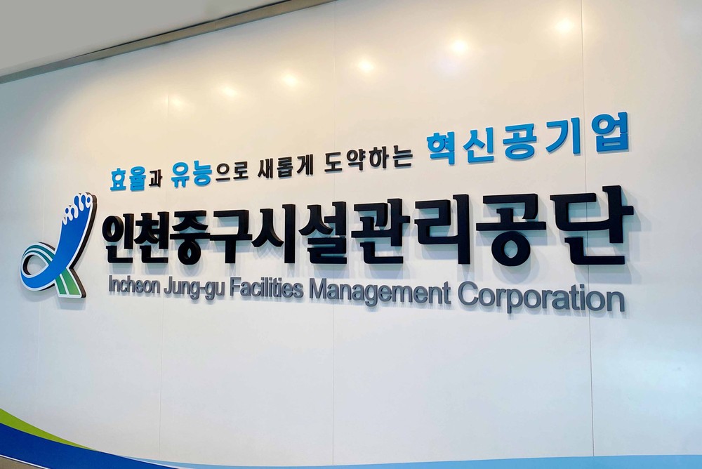 인천중구시설관리공단, ‘날씨경영 우수기업’ 2회 연속 선정