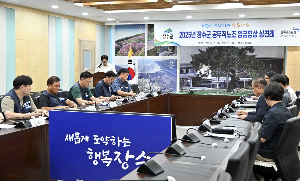 장수군, 공무직노조와 2025년도 임금협상 상견례 가져