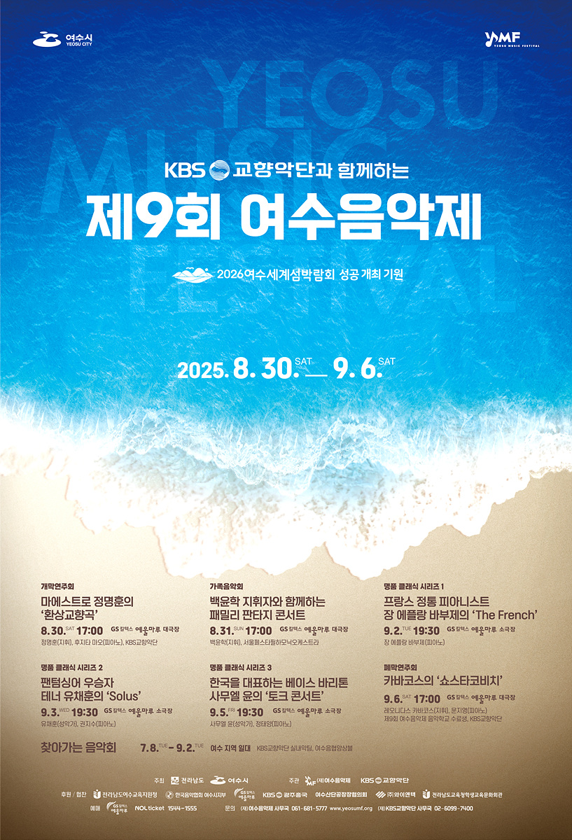 제9회 여수음악제, 8월 30일 개막… 17일부터 티켓 예매 시작