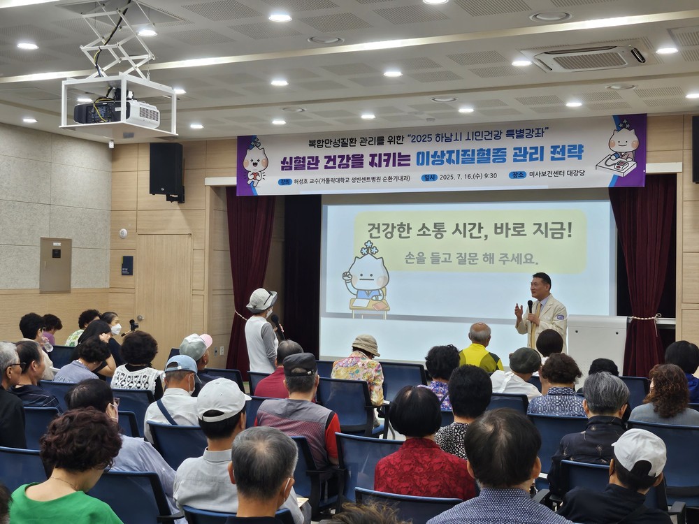 하남시, 심혈관 건강 지키는 이상지질혈증 관리 전략 시민건강 특별강좌 성료