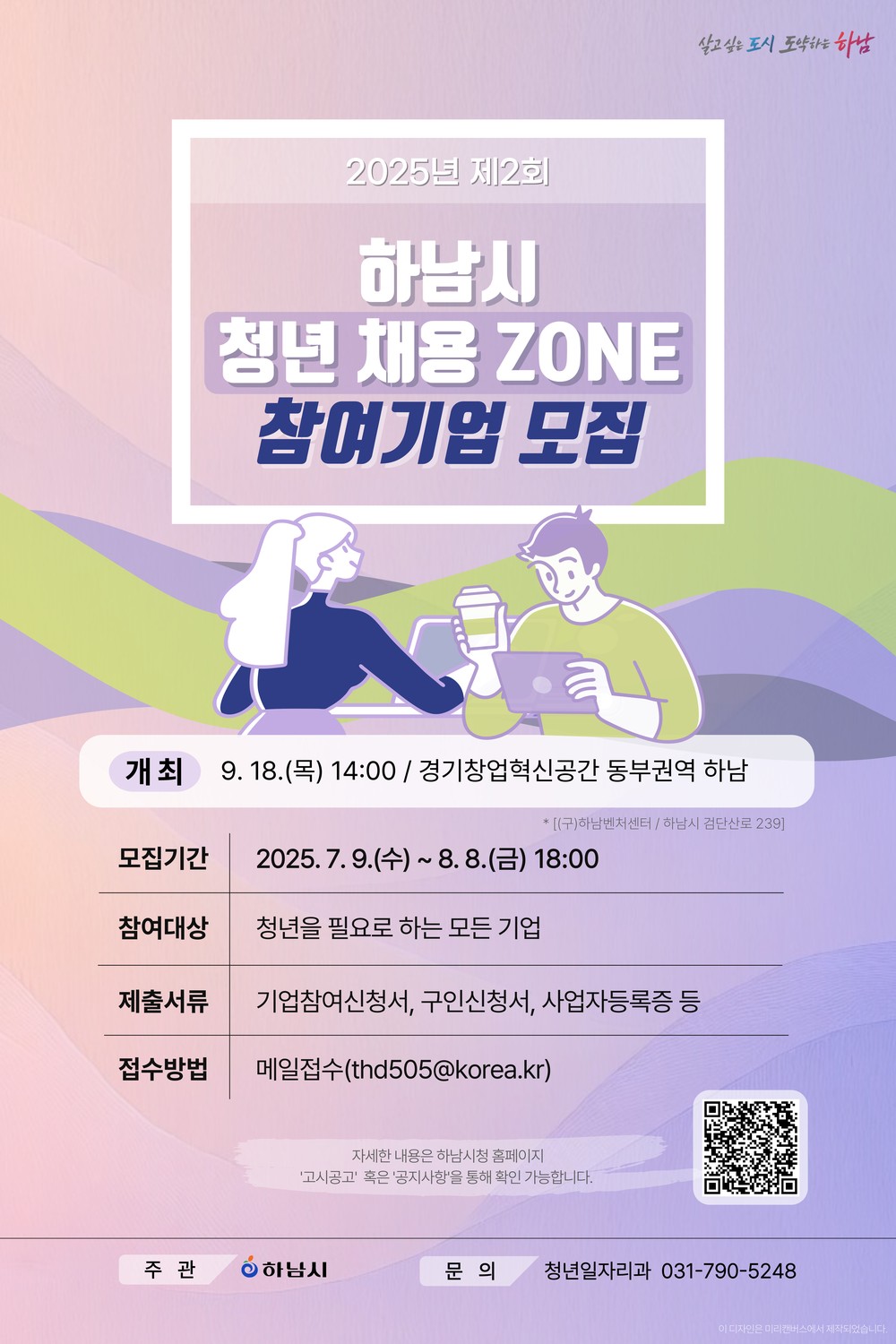 하남시, ‘2025년 제2회 하남시 청년 채용 ZONE’ 참여기업 모집